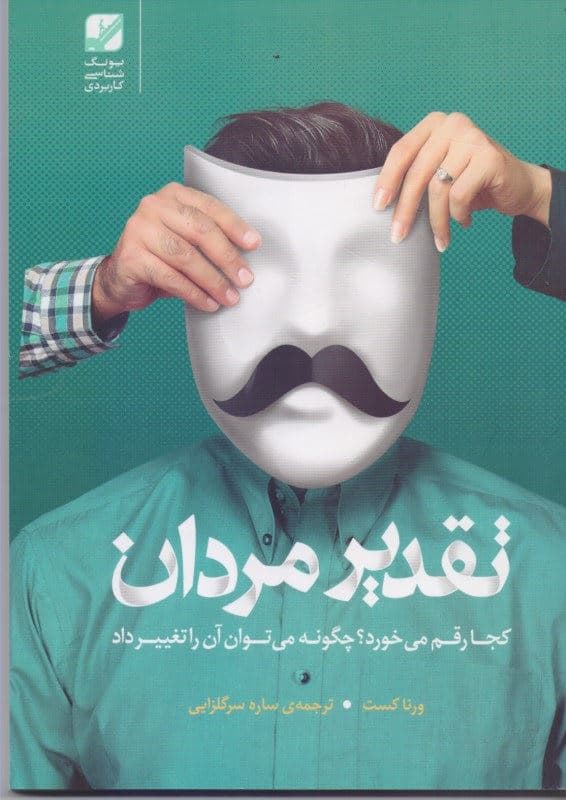 تقدیر مردان کجا رقم می‌خورد( چگونه می‌توان آن را تغییر داد)