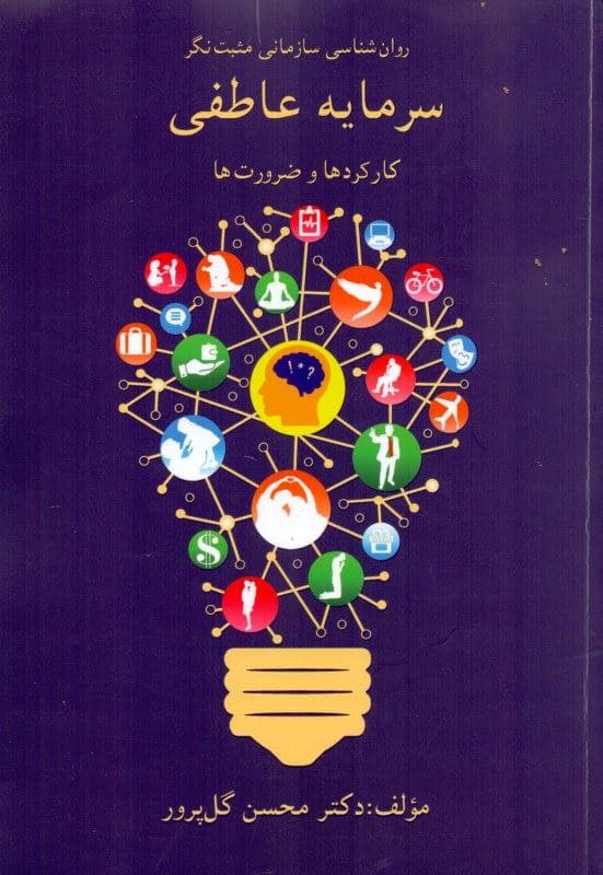 سرمایه عاطفی (کارکردها و ضرورت‌ها)