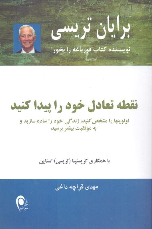 نقطه تعادل خود را پیدا کنید (اولویت‌ها را مشخص کنید زندگی خود را ساده سازید و به موفقیت بیشتر برسید)