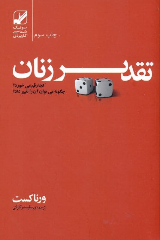 تقدیر زنان کجا رقم می‌خورد (چگونه می‌توان آن را تغییر داد)