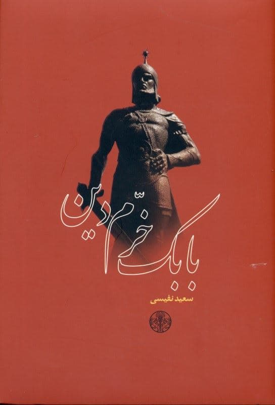 بابک خرم‌دین (دلاور آذربایجان)