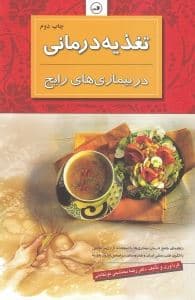 تغذیه‌درمانی در بیماری‌های رایج