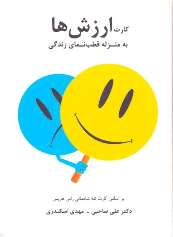 کارت ارزش‌ها (به منزله قطب‌نمای زندگی)
