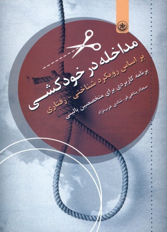 مداخله در خودکشی بر اساس رویکرد شناختی رفتاری (برنامه‌ای کاربردی برای متخصصین بالینی)