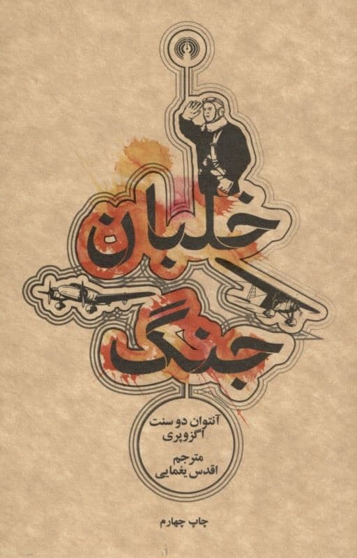 خلبان جنگ