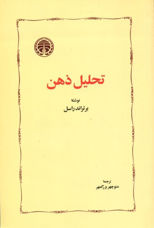 تحلیل ذهن
