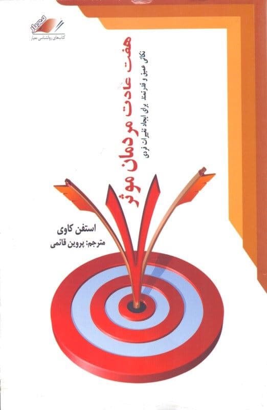 7 عادت مردمان موثر (نکاتی عمیق و قدرتمند برای ایجاد تغییرات فردی)