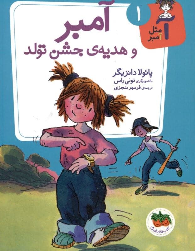 آمبر و هدیه جشن تولد