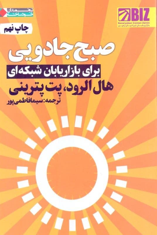 صبح جادویی برای بازاریابان شبکه‌ای