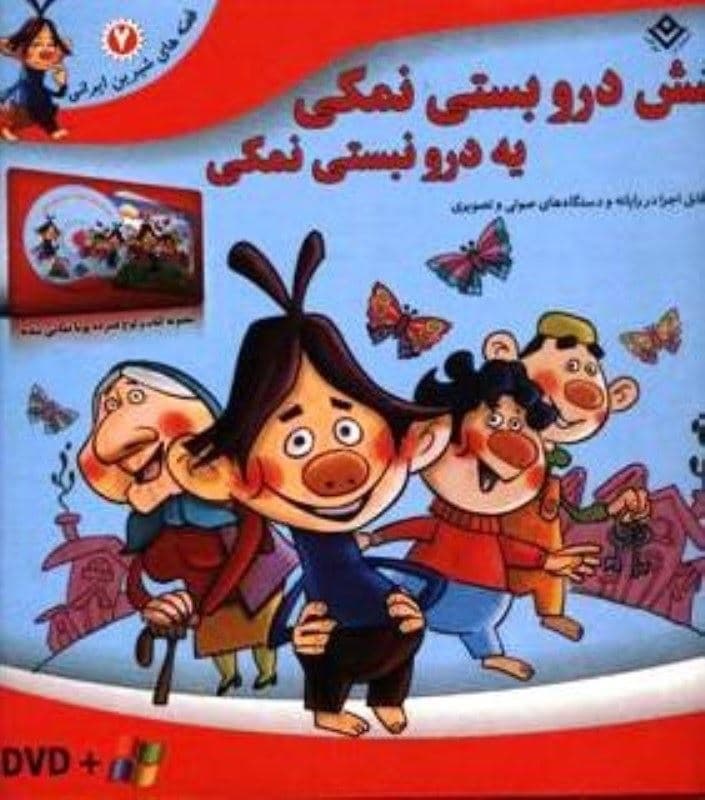 شش درو بستی نمکی یه درو نبستی نمکی (قصه‌های شیرین ایرانی 7) همراه با دی‌وی‌دی