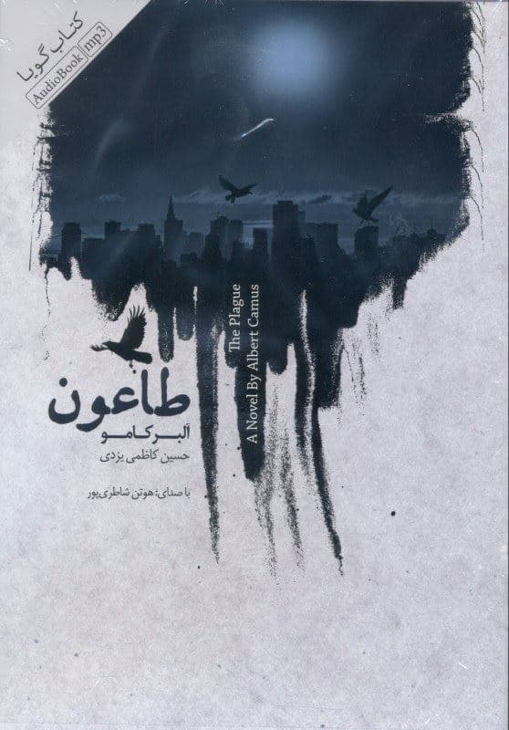 طاعون (کتاب گویا)