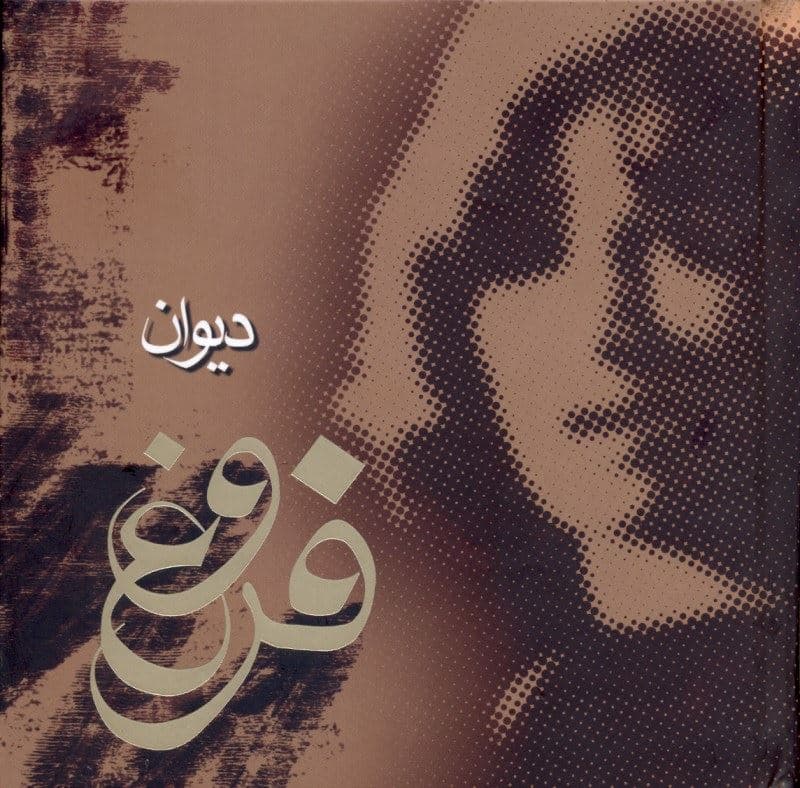 مجموعه اشعار دیوان فروغ فرخ‌زاد