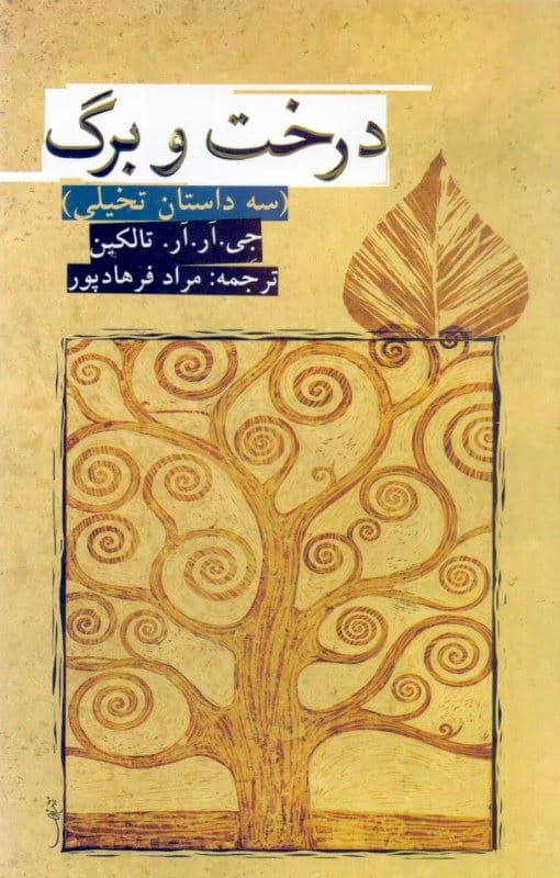درخت و برگ (3 داستان تخیلی)