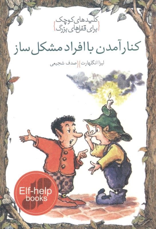 کنار آمدن با افراد مشکل‌ساز (کلیدهای کوچک برای قفل‌‌های بزرگ)