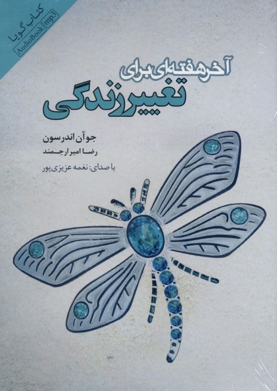آخر هفته‌ای برای تغییر زندگی (کتاب گویا)