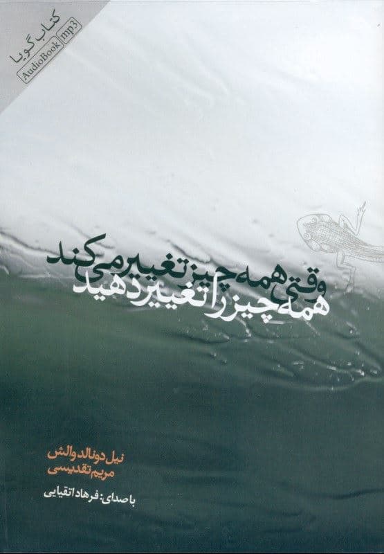 وقتی همه چیز تغییر می‌کند همه چیز را تغییر دهید (کتاب گویا)