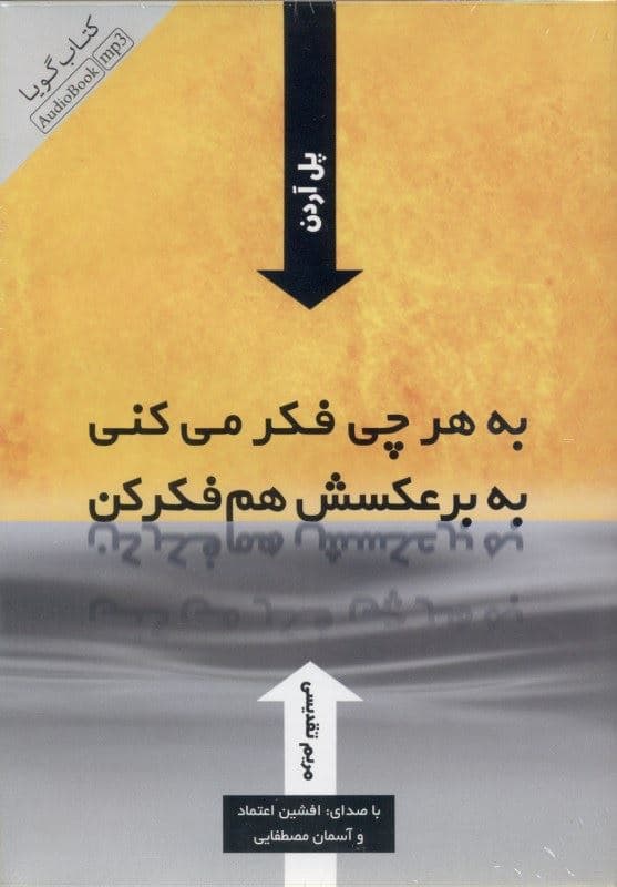 به هر چی فکر می‌کنی به برعکسش هم فکر کن (کتاب گویا)
