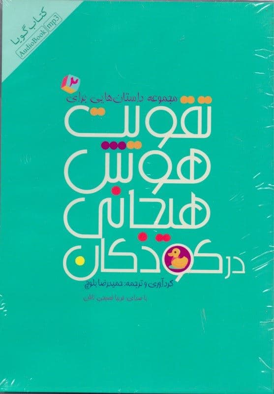 مجموعه داستان‌هایی برای تقویت هوش هیجانی در کودکان 2 (کتاب گویا)