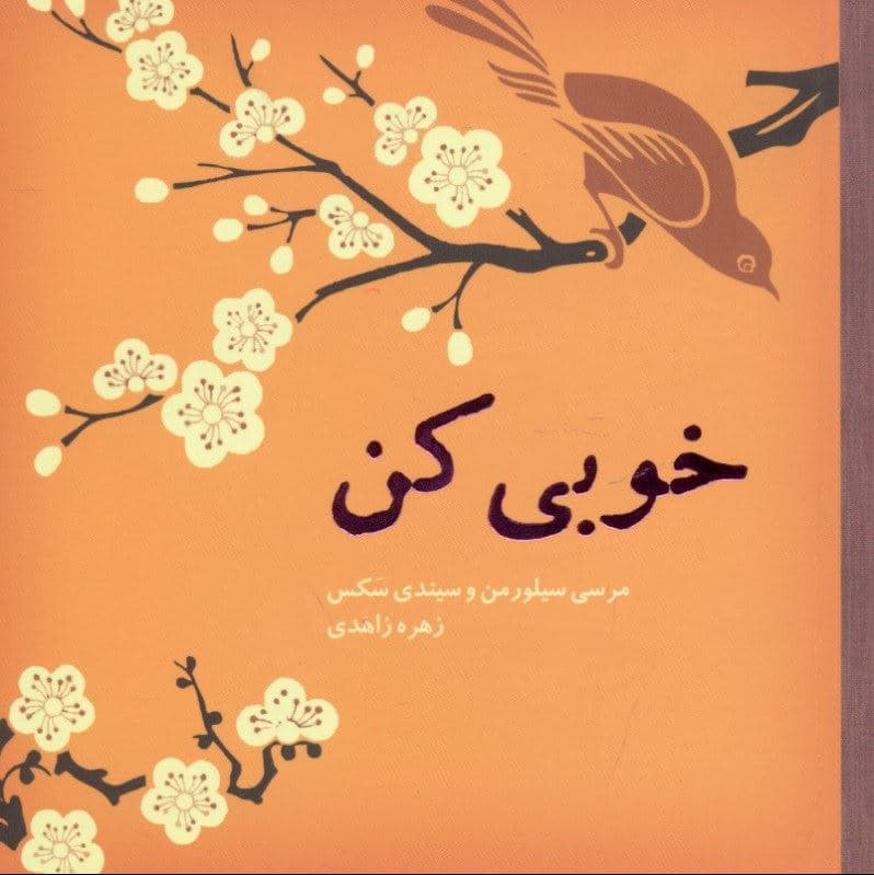 خوبی کن