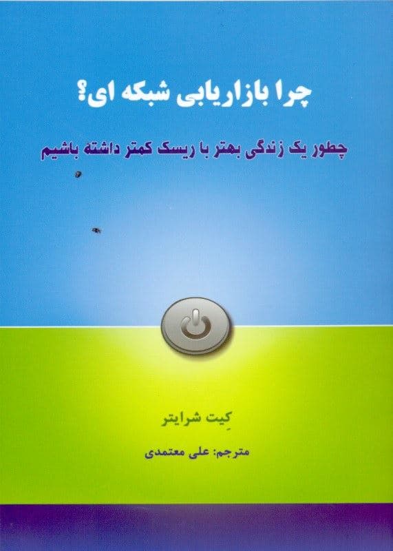 چرا بازاریابی شبکه‌ای (چطور 1 زندگی بهتر با ریسک کمتر داشته باشیم)