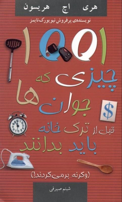 1001 چیزی که جوانان قبل از ترک خانه باید بدانند (و گرنه بر می‌گردند)