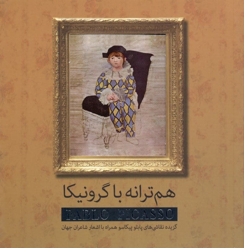 هم‌ترانه با گرونیکا