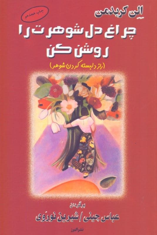 چراغ دل شوهرت را روشن کن (راز دل‌بسته ‌کردن شوهر)