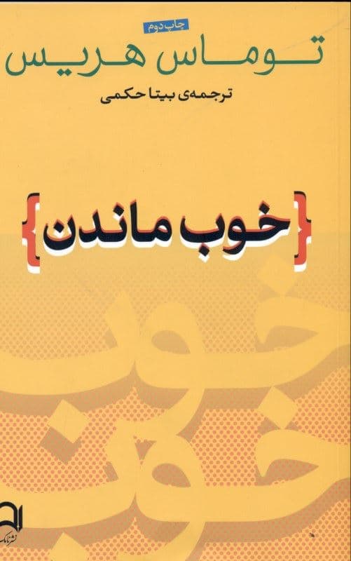 خوب ماندن