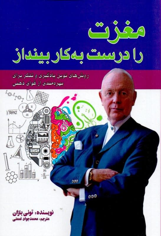 مغزت را درست به کار بینداز (روش‌های نوین یادگیری و تفکر برای بهره‌مندی از قوای ذهنی)