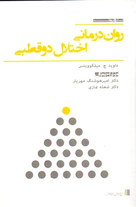 روان‌درمانی اختلال دوقطبی