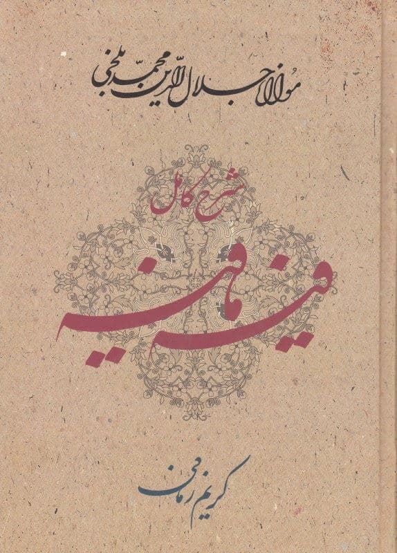 شرح کامل فیه مافیه (گفتارهایی از مولانا جلال‌الدین محمد بلخی)