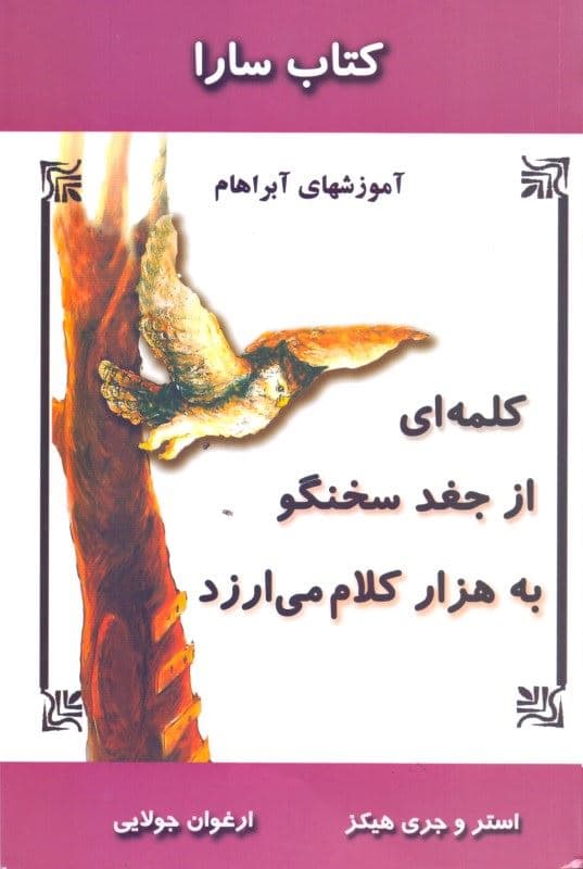 کتاب سارا کلمه‌ای از جغد سخنگو به هزار کلام می‌ارزد (آموزش‌های آبراهام) 3