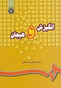 انگیزش و هیجان