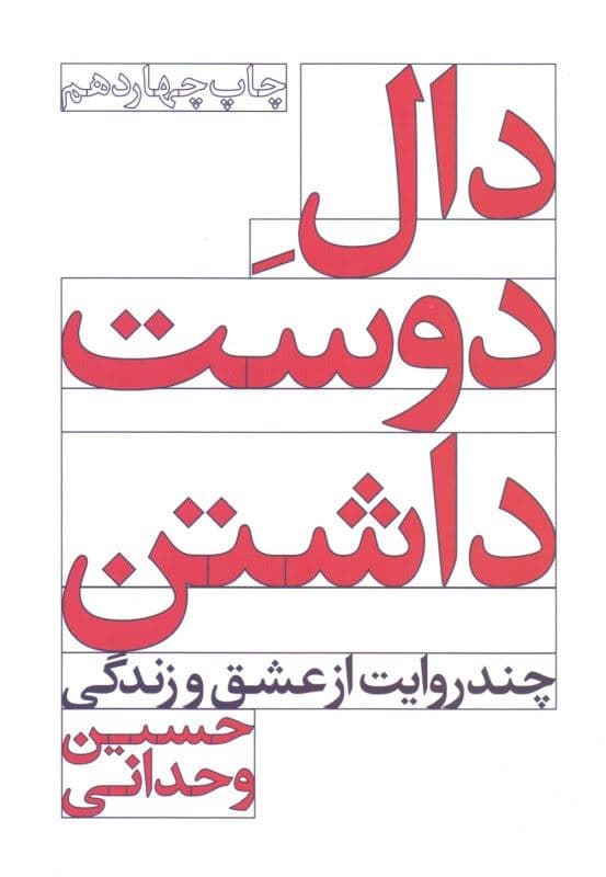 دال دوست داشتن (شومیز)