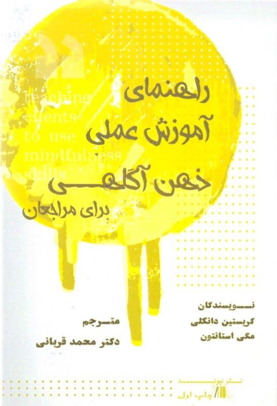 راهنمای عملی آموزش ذهن‌آگاهی برای مراجعان