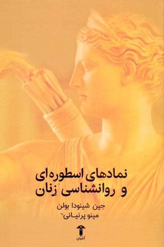 نمادهای اسطوره‌ای و روانشناسی زنان (کهن‌الگوهای قدرتمندی که درون زنان می‌زیند)