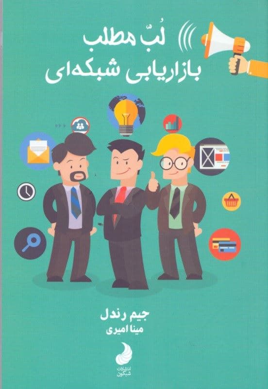 لب مطلب بازاریابی شبکه‌ای (100 روز اول)