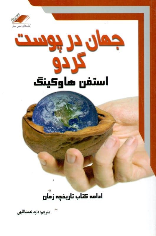 جهان در پوست گردو