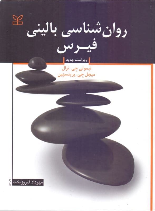 روانشناسی بالینی (مفاهیم روش‌ها و حرفه)