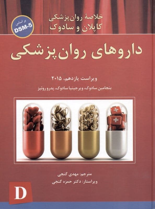 خلاصه روان‌پزشکی کاپلان و سادوک بر اساس دی اس ام فایو داروهای روان‌پزشکی