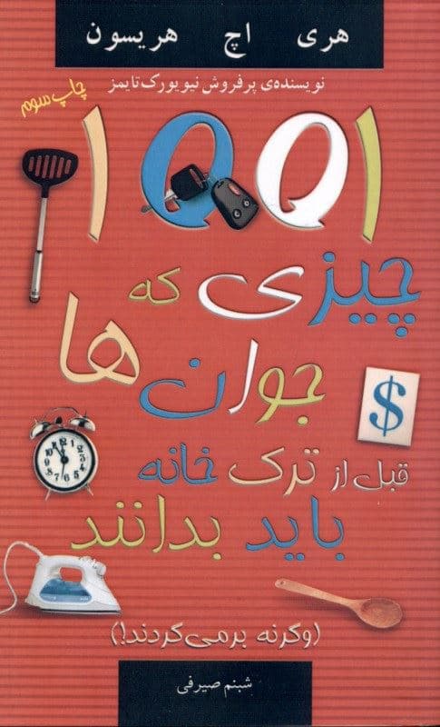 1001 چیزی که جوانان قبل از ترک خانه باید بدانند (و گرنه بر می‌گردند)