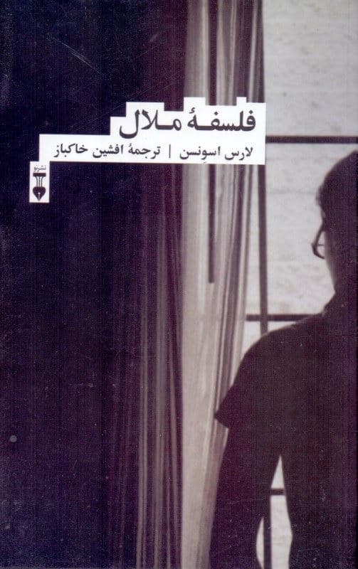 فلسفه ملال