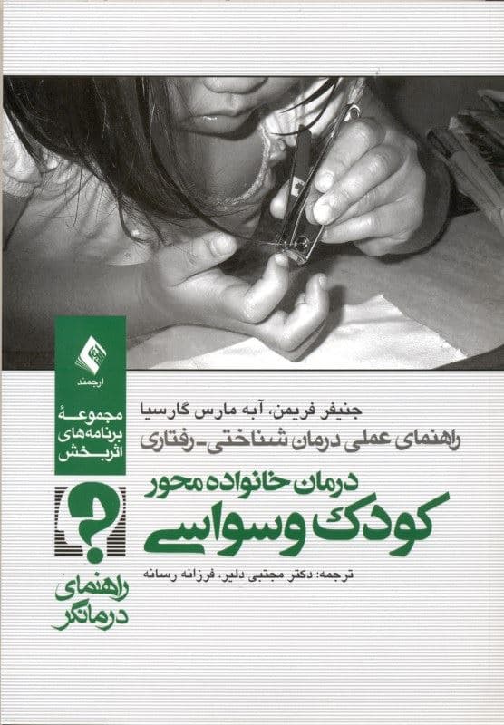درمان خانواده‌محور کودک وسواسی (راهنمای درمانگر)