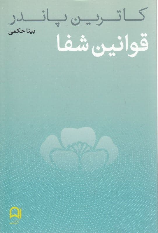 قوانین شفا