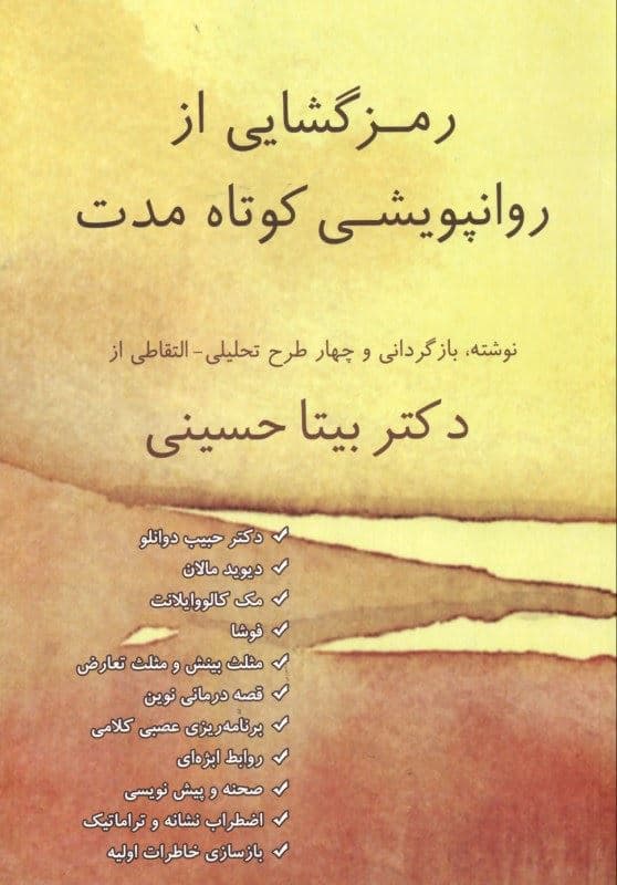 رمزگشایی از روان‌پویشی کوتاه مدت