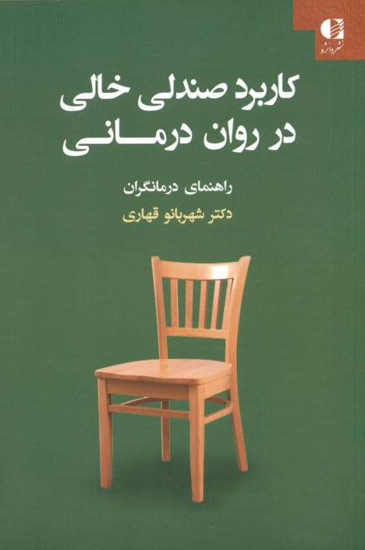 کاربرد صندلی خالی در روان‌درمانی (راهنمای درمانگران)
