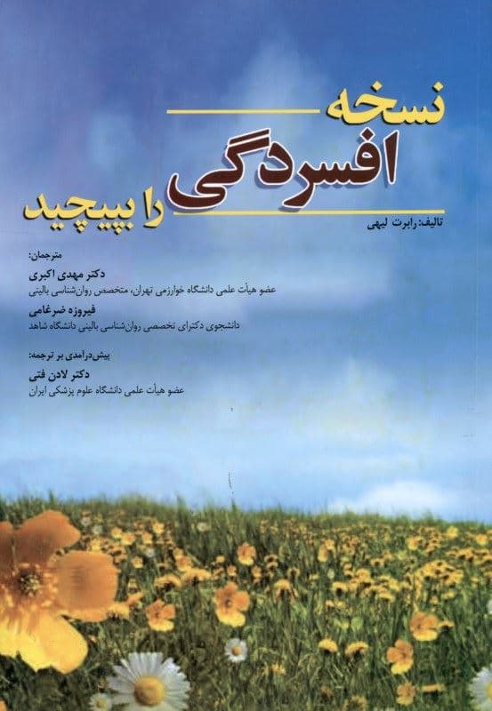 نسخه افسردگی را بپیچید