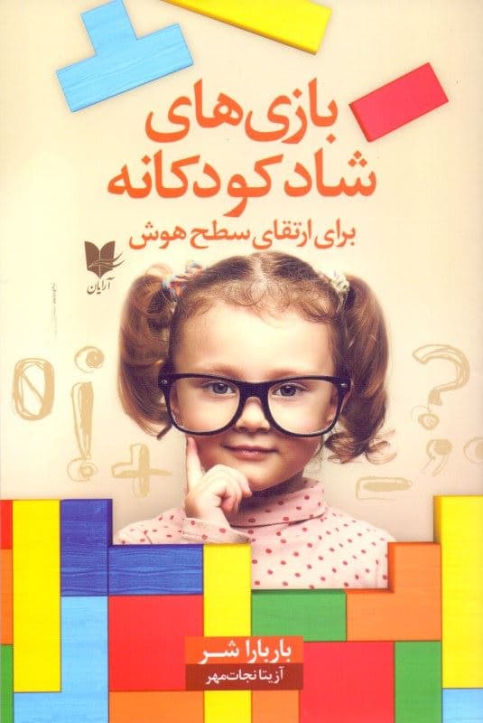 بازی‌های شاد کودکانه برای ارتقای سطح هوش (101 بازی آسان برای افزایش هوش کودکان)
