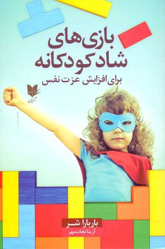 بازی‌های شاد کودکانه برای افزایش عزت نفس
