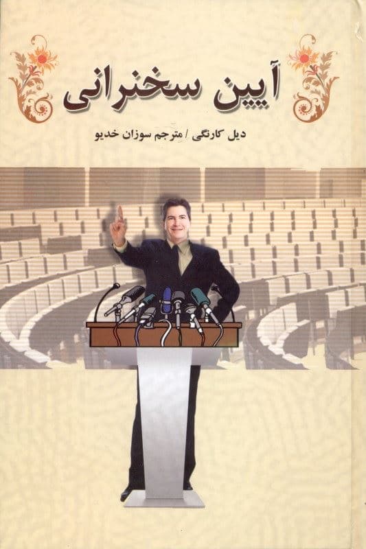آیین سخنرانی